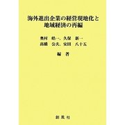 海外進出企業の経営現地化と地域経済の再編 [単行本]