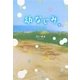 幼なじみ〈下〉―first love [単行本]