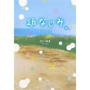幼なじみ〈下〉―first love [単行本]