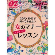 20代・30代で知っておきたい女のマナーちゃんと!レッスン（スターツムック オズマガジンmini） [ムックその他]