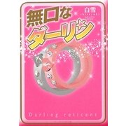 無口なダーリン(野いちご) [文庫]
