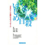 いじめ自殺―子を亡くした親たちのメッセージ [単行本]