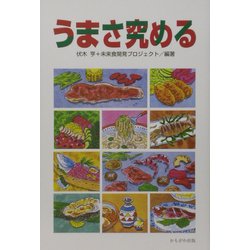 うまさ究める [単行本]