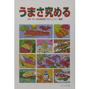 うまさ究める [単行本]