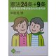 憲法24条+9条―なぜ男女平等がねらわれるのか(かもがわブックレット) [全集叢書]