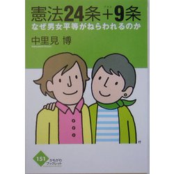 憲法24条+9条―なぜ男女平等がねらわれるのか(かもがわブックレット) [全集叢書]