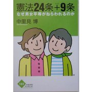 憲法24条+9条―なぜ男女平等がねらわれるのか(かもがわブックレット) [全集叢書]
