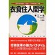 衣食住人間学 [単行本]
