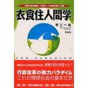 衣食住人間学 [単行本]