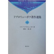 ドブロリューボフ著作選集〈12〉 [全集叢書]