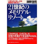 21世紀のメモリアル・リゾート―心安らかにおしゃれな納骨堂で眠りたい [単行本]