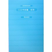 ことのは論 は行 [単行本]
