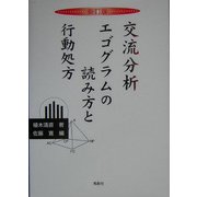 交流分析エゴグラムの読み方と行動処方 新訂版 [単行本]