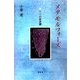 メタモルフォーズ―十一の変身譚 [単行本]