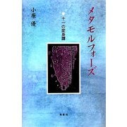 メタモルフォーズ―十一の変身譚 [単行本]