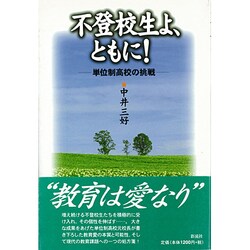 不登校生よ、ともに!―単位制高校の挑戦 [単行本]