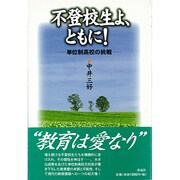不登校生よ、ともに!―単位制高校の挑戦 [単行本]