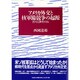 アメリカ外交と核軍備競争の起源―1942-46 [単行本]
