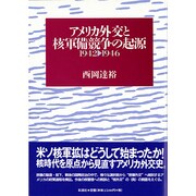 アメリカ外交と核軍備競争の起源―1942-46 [単行本]