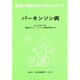 パーキンソン病 改訂（患者と家族のためのしおり 1） [全集叢書]