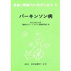 パーキンソン病 改訂（患者と家族のためのしおり 1） [全集叢書]