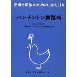 ハンチントン舞踏病 改訂（患者と家族のためのしおり 14） [全集叢書]