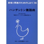 ハンチントン舞踏病 改訂（患者と家族のためのしおり 14） [全集叢書]