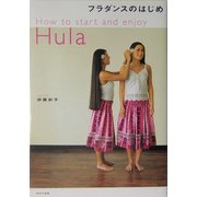 フラダンスのはじめ [単行本]