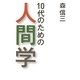10代のための人間学 [単行本]