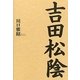 吉田松陰 [単行本]