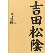 吉田松陰 [単行本]