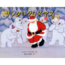 サンタのクリスマス [絵本]
