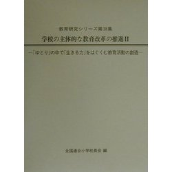 学校の主体的な教育改革の推進〈2〉(教育研究シリーズ〈第38集〉) [全集叢書]