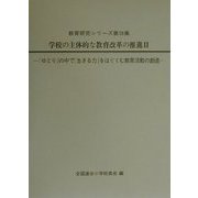 学校の主体的な教育改革の推進〈2〉(教育研究シリーズ〈第38集〉) [全集叢書]