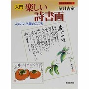 入門 楽しい詩書画―人のこころ・筆のこころ(別冊俳画歳時記〈1〉) [単行本]