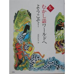 5分で語る むかし話ワールドへようこそ! [単行本]