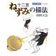 十二支 ねずみの描法 改訂新版 (玉雲水墨画〈第23巻〉) [単行本]
