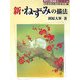 新・ねずみの描法(秀作水墨画描法シリーズ〈29〉) [単行本]