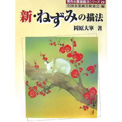 新・ねずみの描法(秀作水墨画描法シリーズ〈29〉) [単行本]