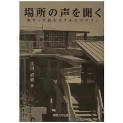 場所の声を聞く―集まって住むカタチのデザイン [単行本]