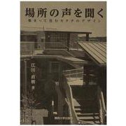 場所の声を聞く―集まって住むカタチのデザイン [単行本]