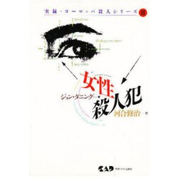 女性殺人犯(実録・ヨーロッパ殺人シリーズ〈3〉) [単行本]
