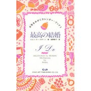 最高の結婚(女性(じぶん)をみがくカレンダー・ブック〈1〉) [新書]