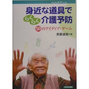 身近な道具でらくらく介護予防―50のアイディア・ゲーム(かもがわケアブックス) [全集叢書]