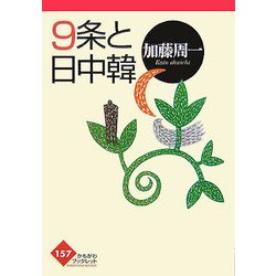 9条と日中韓(かもがわブックレット) [全集叢書]