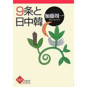 9条と日中韓(かもがわブックレット) [全集叢書]
