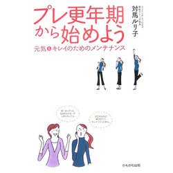 プレ更年期から始めよう―元気&キレイのためのメンテナンス [単行本]