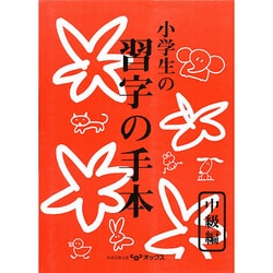 ヨドバシ Com 小学生の習字の手本 中級編 全集叢書 通販 全品無料配達