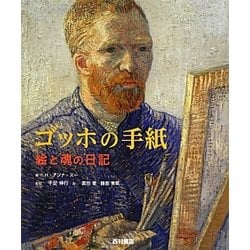 ゴッホの手紙―絵と魂の日記 [単行本]