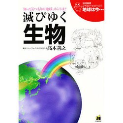 滅びゆく生物 改訂版 (地球環境ファミリーシリーズ「地球は今…」〈4〉) [全集叢書]